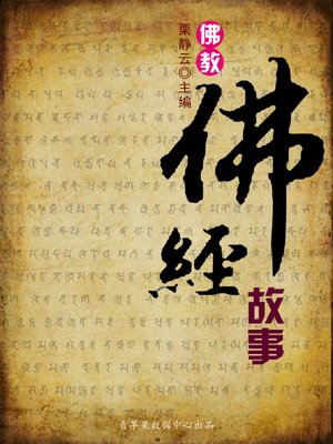 cover image of 佛教·佛经故事